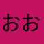 おおおおおんんんんんててててててむむむむむ