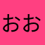 おおおおかしちゃん