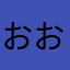 おおおおっさっっっさ