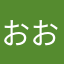 おおおおーーーーーー