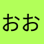 おおおお！おぉお