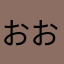 おおおかか
