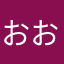 おおおさかおおお