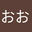 おおおさかなさん