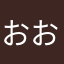 おおおさん