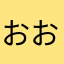 おおおだ