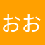 おおおなしろ
