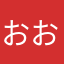 おおおなみぱ