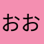 おおおにぎり+