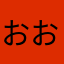 おおおぬこるは