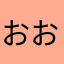 おおおもり