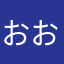 おおおゆなまなさら
