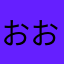 おおおーおおーおーーー」