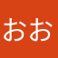 おおお兄さん
