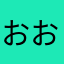 おおかかななまま