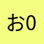 おおかみ-0
