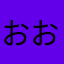 おおかみ6