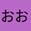 おおかん