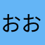 おおき好き
