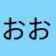 おおくだ