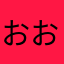 おおくまのすけ