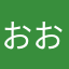 おおこん