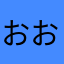 おおししし