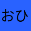 おおした ひろし