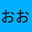 おおじまなか