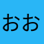 おおたにたに