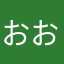 おおっとおおお