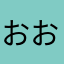 おおっとの