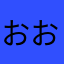 おおつぶなみだ
