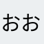 おおとかげ