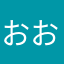 おおととよよ