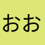 おおとは