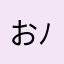 おおとも( ´ ▽ ` )ﾉ