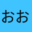 おおにかな
