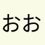 おおにさ