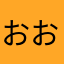おおぬす