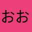おおねj