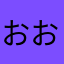 おおのかかお