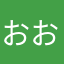 おおのきですな