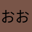 おおのののののののお