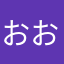 おおはしあゆみ