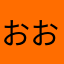 おおばかよ