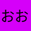 おおひかなわ