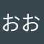 おおぶね