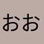 おおまら