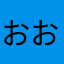 おおまり